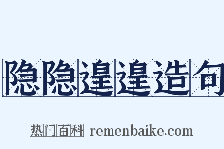 隐隐遑遑造句是什么意思的图片